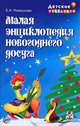 Малая энциклопедия новогоднего досуга, Ромашкова Елена Ивановна 