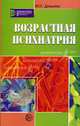 Возрастная психиатрия. - (Серия "Библиотека практического психолога"), Демьянов Юрий, Демьянов Юрий Генрихович 