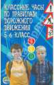 Классные часы по правилам дорожного движения. 5-6 классы, Извекова Н.А., Бурьян В. М., Орлов Ю. Б. 