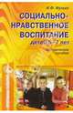 Социально-нравственное воспитание детей 5-7л: Методическое пособие, Мулько Ида Федоровна 