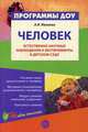 Естественно-научные наблюдения и эксперименты в детском саду. Человек: Для педагогов - (Программы развития), Иванова Александра Ивановна 
