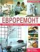 Евроремонт. Практический справочник домашнего мастера, 