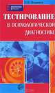 Тестирование в психологической диагностике - (Библиотека практического психолога), Поздняков Сергей Валентинович 