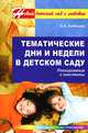 Тематические дни и недели в детском саду: Планирование и конспекты - (Программа развития), Алябьева Елена Алексеевна 