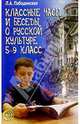 Классные часы и беседы о русской культуре. 5-9 кл. - (Воспитание в школе), Побединская Лидия 