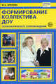 Формирование коллектива ДОУ: Психологическое сопровождение. - (Библиотека руководителя ДОУ), Аралова Мария Александровна 