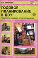 Казакова. Годовое планирование в ДОУ. Трудности, ошибки, пути преодоления., Казакова Ирина Ивановна 