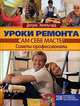 Уроки ремонта. Советы профессионала, Дитрих Энгельгард 