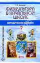 Физкультура в начальной школе: Методическое пособие - (Игровые методы обучения), Болонов Геннадий Павлович 