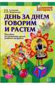День за днем говорим и растем, пособие по развитию детей раннего возраста. - (Ранний возраст), Елецкая Ольга Вячеславовна, Вареница Елена Юрьевна 