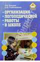 Организация логопедической работы в школе, Елецкая Ольга Вячеславовна, Горбачевская Наталья Юрьевна 