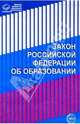 Закон Российской Федерации "Об образовании", 