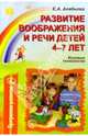 Развитие воображения и речи детей 4-7 лет: Игровые технологии, Алябьева Елена Алексеевна 