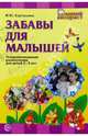 Забавы для малышей: Театрализованные развлечения для детей 2-3 лет. - (Ранний возраст), Картушина Марина Юрьевна 