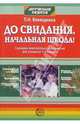 До свидания, начальная школа! Сценарии внеклассных мероприятий для учащихся 1-4кл, Воеводкина Л.Н. 