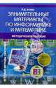 Занимательные материалы по информатике и математике. Методическое пособие, Агеева Инесса Дмитриевна 