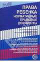 Права ребенка: Нормативно правовые документы, 