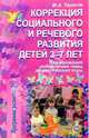 Коррекция социального и речевого развития детей 3-7 лет, Тарасов А. В. 