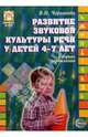 Развитие звуковой культуры речи у детей 4-7 лет: Сборник упражнений, Чернякова Вера 