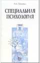 Специальная психология: Учебное пособие, Шаповал Ирина Анатольевна 