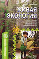 Живая экология. Программа экологического образования дошкольников., Иванова Александра Ивановна 