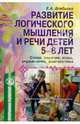 Развитие логического мышления и речи детей 5-8 лет. Стихи, занятия, игры, упражнения, диагностика, Алябьева Елена Алексеевна 