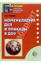 Номенклатура дел и приказы в ДОУ. - (Приложение к журналу 'Управление ДОУ'), Лукина Лариса Ивановна 