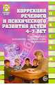 Коррекция речевого и психич. развития детей 4-7л: Планирование, конспекты занятий, игры, упражнения, Лосев П.Н. 