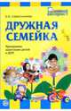 Дружная семейка: Программа адаптации детей к ДОУ, Севостьянова Елена 