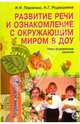 Развитие речи и ознакомление с окружающим миром в ДОУ: Интегрированные занятия - (Программа развития), Павленко И.Н., Родюшкина Н.Г. 