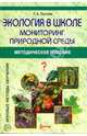Экология в школе: Мониторинг природной среды Методиче-ское пособие. - (Игровые методы обучения), Попова Татьяна Анатольевна 