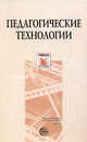 Педагогические технологии. Учебное пособие, Сальникова Татьяна Петровна 