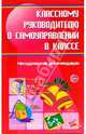 Классному руководителю о самоуправлении в классе: Методические рекомендации. - (Педагогическое мастерство), Александрова М. А., Баранова Елена Ивановна, Володина Е.В. 