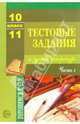 Тестовые задания по русской литературе: 10-11 класс: Часть 1, 