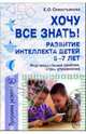 Хочу все знать! Развитие интеллекта детей 5-7 лет: Индивидуальные занятия, игры, упражнения, Севостьянова Елена 