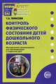 Контроль физического состояния детей дошкольного возраста: методические рекомендации для руководителей и педагогов ДОУ - (Приложение к журналу 'Управление ДОУ'), Татьяна Тарасова 