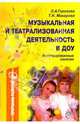 Музыкальная и театрализованная деятельность в ДОУ: Интегрированные занятия, Горохова Любовь, Макарова Татьяна 