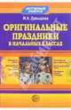 Оригинальные праздники в начальных классах. - (Дружные ребята), Давыдова Маргарита Алексеевна 