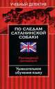 По следам сатанинской собаки. Разговорный английский, Марк Хиллефельд 