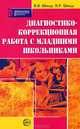 Диагностико-коррекционная работа с младшими школьниками - (Библиотека практического психолога), В. В. Шмидт, В. Р. Шмидт 