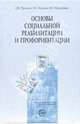 Основы социальной реабилитации и профориентации. Учебное пособие, Трошин Олег Владимирович, Жулина Елена Викторовна, Кудрявцев Владимир Александрович 