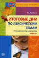 Итоговые дни по лексическим темам: Планирование и конспекты. Кн.1. - (Программа развития), Алябьева Елена Алексеевна 