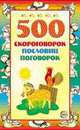 500 скороговорок, пословиц и поговорок. - 2-е изд, испр. и доп. - (Вместе с детьми), Мазнин И.А. 