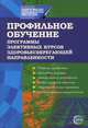 Профильное обучение: программы элективных курсов здоровьесберегающей направленности: учебно-методическое пособие - (Педагогическое мастерство), Черникова Т. В. 