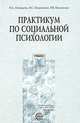 Практикум по социальной психологии. Гриф УМО по классическому университетскому образованию, Ахвердова Ольга Альбертовна, Гюлушанян Карина, Коленкина Валентина Владимировна 