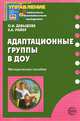 Адаптационные группы в ДОУ: Методическое пособие - (Приложение к журналу 'Управление ДОУ'), Давыдова Ольга Ивановна, Майер Алексей Александрович 