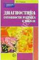 Диагностика готовности ребенка к школе, Павлова Татьяна Львовна 