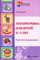 Логоритмика в речевых группах ДОУ для детей 5-7 лет. Методическое пособие. - (Логопед в ДОУ.), Воронова Алла 