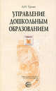 Управление дошкольным образованием. Учебное пособие для ВУЗов, А. Н. Троян 
