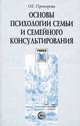 Основы психологии семьи и семейного консультирования. Учебное пособие, Прохорова Оксана Германовна 